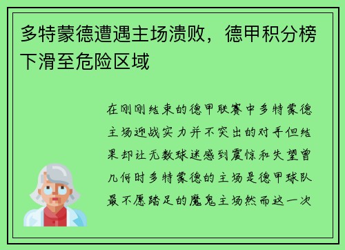 多特蒙德遭遇主场溃败，德甲积分榜下滑至危险区域