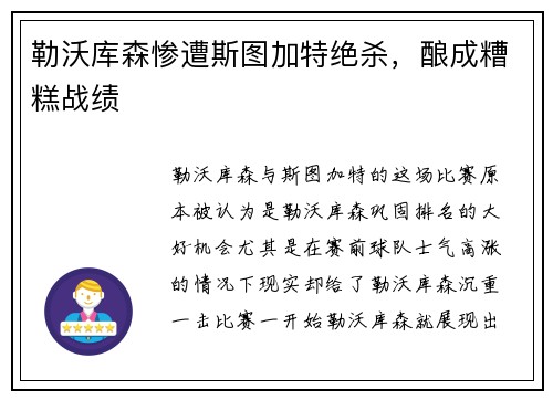 勒沃库森惨遭斯图加特绝杀，酿成糟糕战绩
