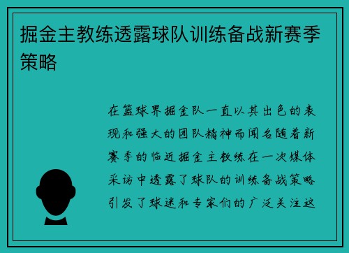 掘金主教练透露球队训练备战新赛季策略