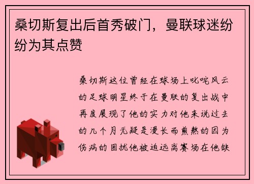 桑切斯复出后首秀破门，曼联球迷纷纷为其点赞