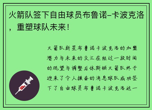 火箭队签下自由球员布鲁诺-卡波克洛，重塑球队未来！