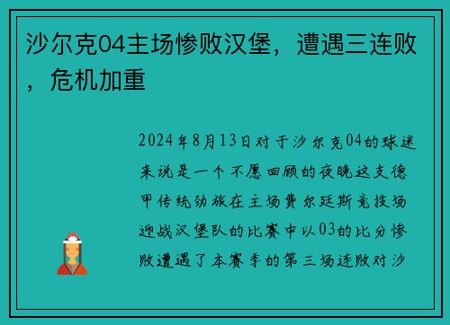 沙尔克04主场惨败汉堡，遭遇三连败，危机加重