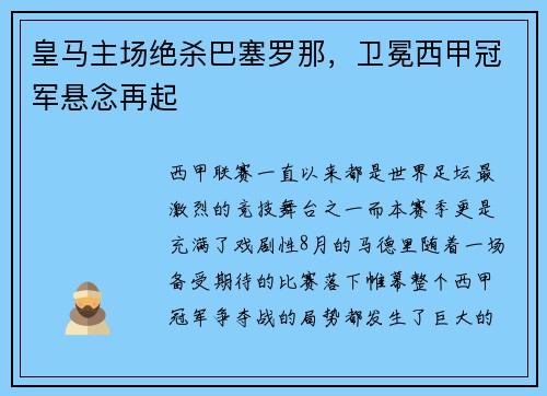 皇马主场绝杀巴塞罗那，卫冕西甲冠军悬念再起