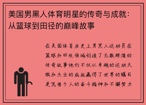 美国男黑人体育明星的传奇与成就：从篮球到田径的巅峰故事