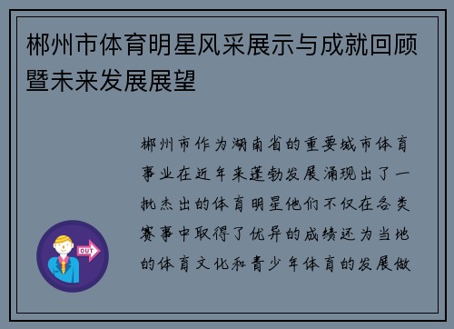 郴州市体育明星风采展示与成就回顾暨未来发展展望