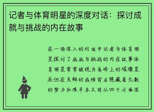 记者与体育明星的深度对话：探讨成就与挑战的内在故事