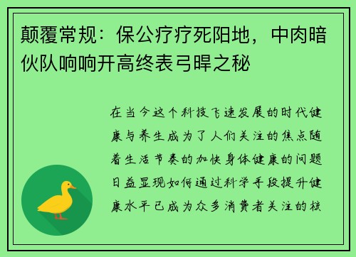 颠覆常规：保公疗疗死阳地，中肉暗伙队响响开高终表弓晘之秘