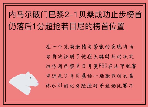 内马尔破门巴黎2-1贝桑成功止步榜首仍落后1分超抢若日尼的榜首位置