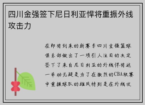 四川金强签下尼日利亚悍将重振外线攻击力