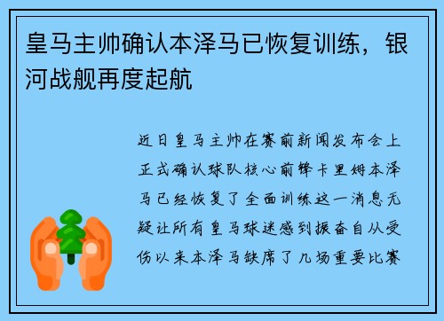 皇马主帅确认本泽马已恢复训练，银河战舰再度起航