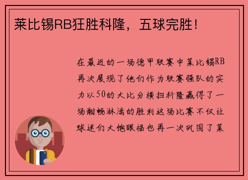 莱比锡RB狂胜科隆，五球完胜！