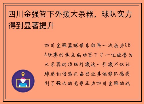 四川金强签下外援大杀器，球队实力得到显著提升