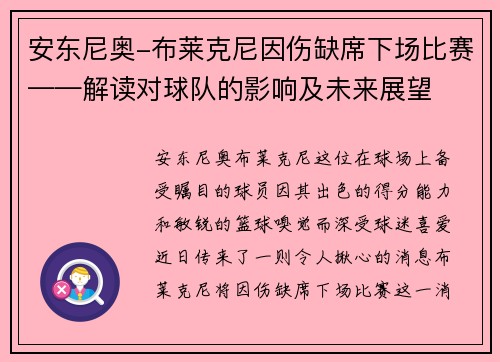 安东尼奥-布莱克尼因伤缺席下场比赛——解读对球队的影响及未来展望