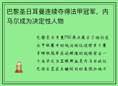 巴黎圣日耳曼连续夺得法甲冠军，内马尔成为决定性人物