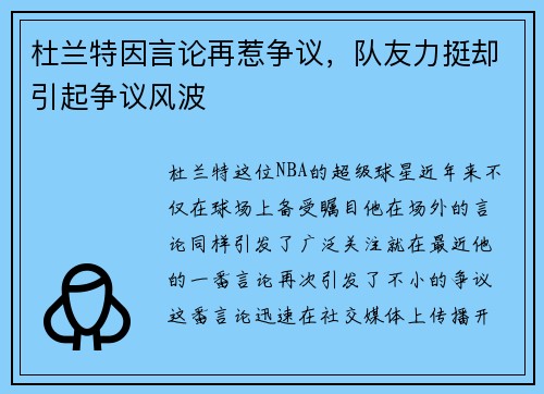 杜兰特因言论再惹争议，队友力挺却引起争议风波