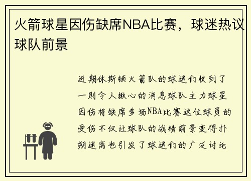 火箭球星因伤缺席NBA比赛，球迷热议球队前景