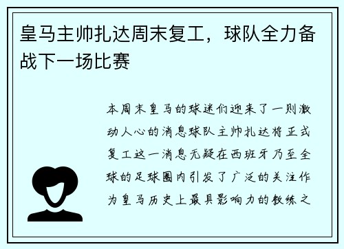 皇马主帅扎达周末复工，球队全力备战下一场比赛