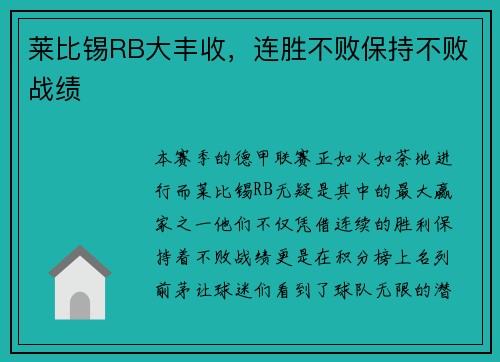 莱比锡RB大丰收，连胜不败保持不败战绩
