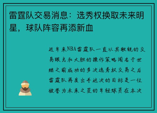 雷霆队交易消息：选秀权换取未来明星，球队阵容再添新血