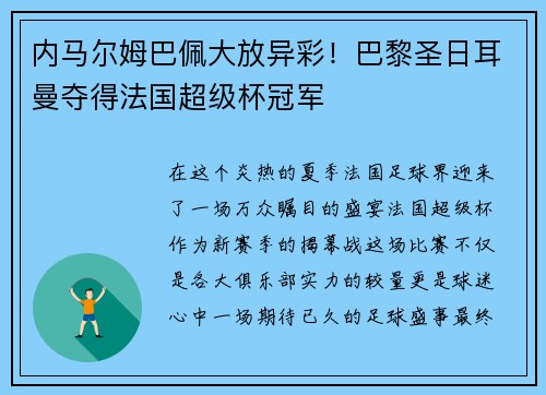 内马尔姆巴佩大放异彩！巴黎圣日耳曼夺得法国超级杯冠军