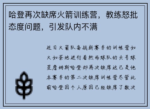 哈登再次缺席火箭训练营，教练怒批态度问题，引发队内不满