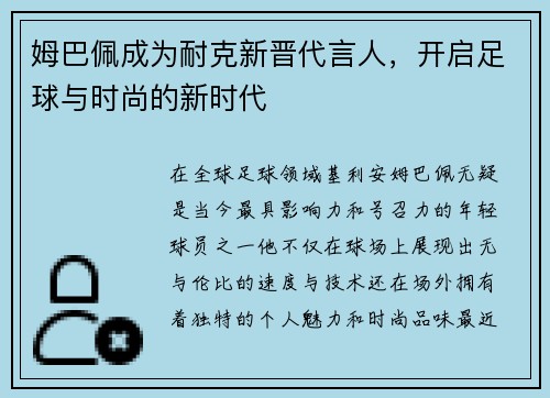 姆巴佩成为耐克新晋代言人，开启足球与时尚的新时代