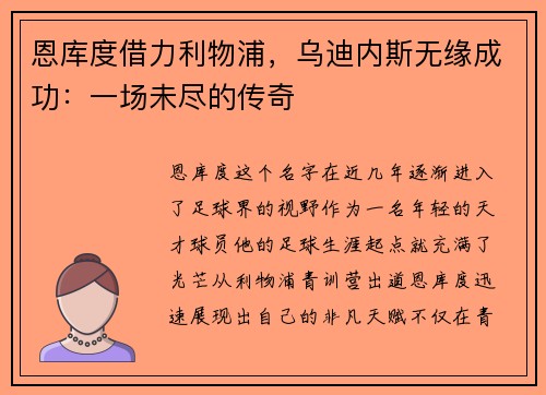 恩库度借力利物浦，乌迪内斯无缘成功：一场未尽的传奇
