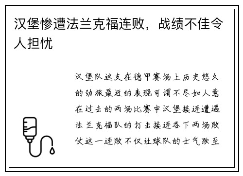 汉堡惨遭法兰克福连败，战绩不佳令人担忧