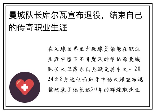 曼城队长席尔瓦宣布退役，结束自己的传奇职业生涯