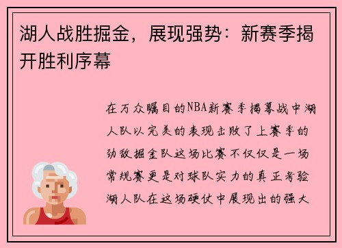湖人战胜掘金，展现强势：新赛季揭开胜利序幕