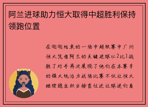 阿兰进球助力恒大取得中超胜利保持领跑位置