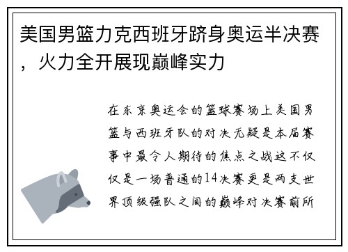 美国男篮力克西班牙跻身奥运半决赛，火力全开展现巅峰实力
