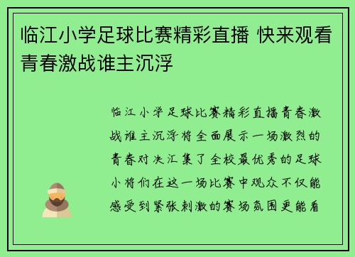临江小学足球比赛精彩直播 快来观看青春激战谁主沉浮