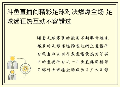斗鱼直播间精彩足球对决燃爆全场 足球迷狂热互动不容错过