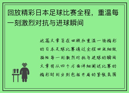 回放精彩日本足球比赛全程，重温每一刻激烈对抗与进球瞬间