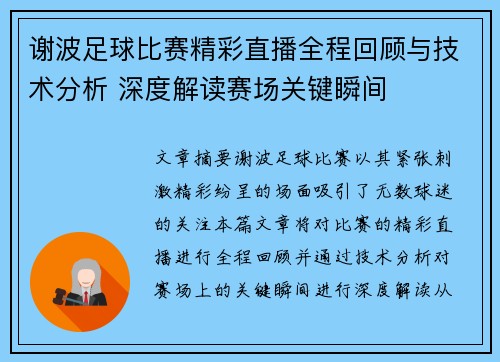 谢波足球比赛精彩直播全程回顾与技术分析 深度解读赛场关键瞬间
