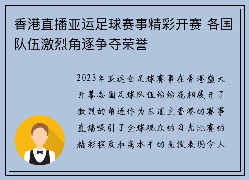 香港直播亚运足球赛事精彩开赛 各国队伍激烈角逐争夺荣誉